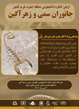 نخستین کنگره دانشجویی منطقه جنوب غرب کشور با محوریت «جانوران سمی و زهرآگین»